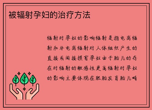 被辐射孕妇的治疗方法