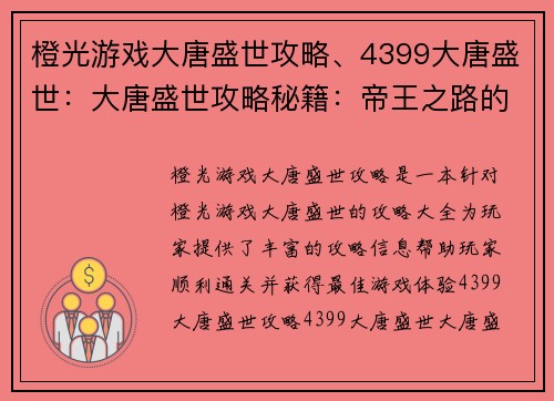 橙光游戏大唐盛世攻略、4399大唐盛世：大唐盛世攻略秘籍：帝王之路的秘密宝典