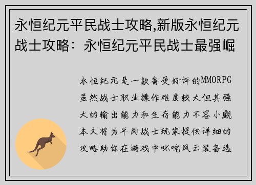 永恒纪元平民战士攻略,新版永恒纪元战士攻略：永恒纪元平民战士最强崛起指南