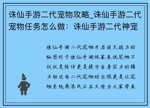 诛仙手游二代宠物攻略_诛仙手游二代宠物任务怎么做：诛仙手游二代神宠养成秘籍：进阶觉醒炼化全面解析