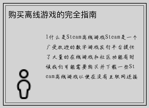 购买离线游戏的完全指南