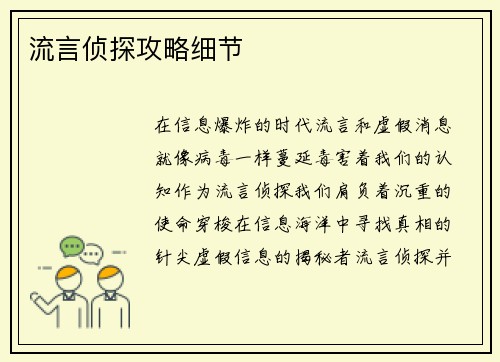 流言侦探攻略细节
