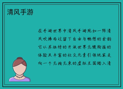 清风手游