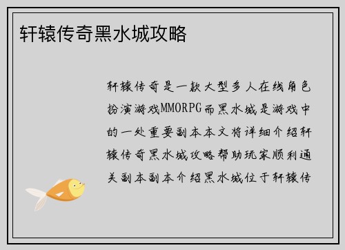 轩辕传奇黑水城攻略