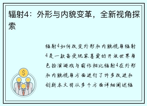 辐射4：外形与内貌变革，全新视角探索