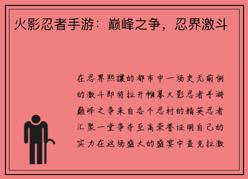 火影忍者手游：巅峰之争，忍界激斗