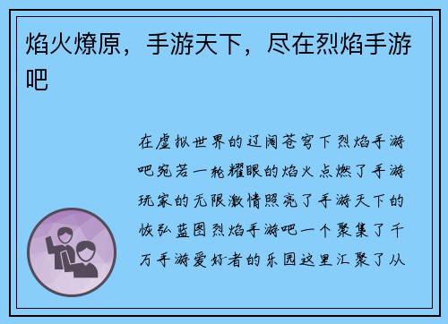 焰火燎原，手游天下，尽在烈焰手游吧