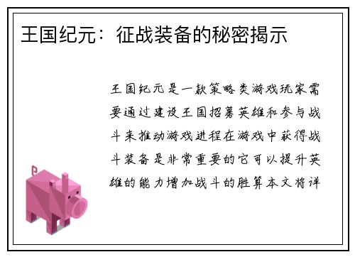 王国纪元：征战装备的秘密揭示