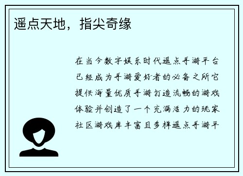遥点天地，指尖奇缘