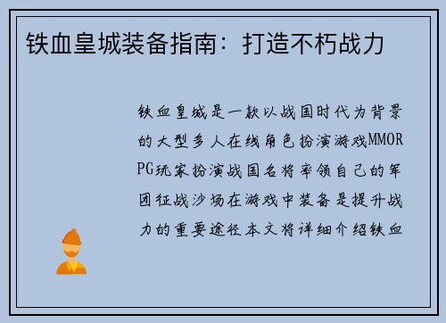 铁血皇城装备指南：打造不朽战力