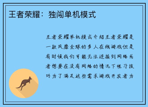 王者荣耀：独闯单机模式