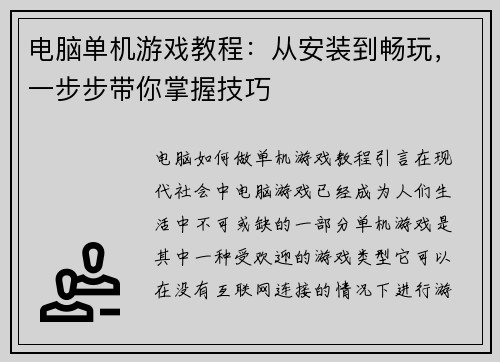 电脑单机游戏教程：从安装到畅玩，一步步带你掌握技巧