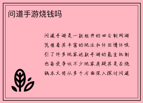 问道手游烧钱吗