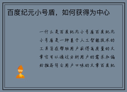百度纪元小号盾，如何获得为中心