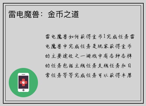 雷电魔兽：金币之道
