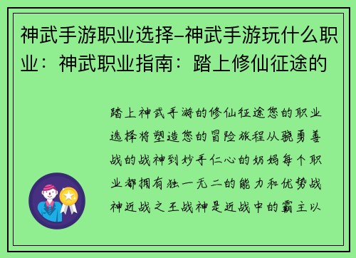 神武手游职业选择-神武手游玩什么职业：神武职业指南：踏上修仙征途的职业选择