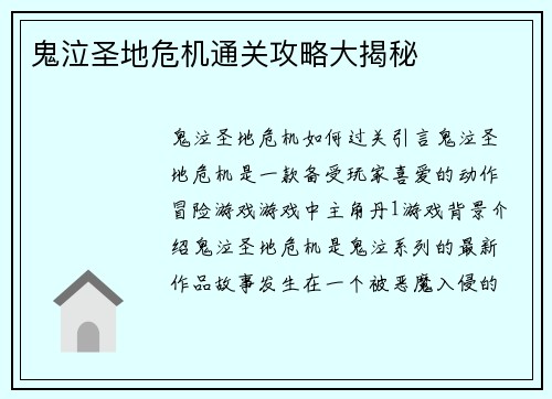 鬼泣圣地危机通关攻略大揭秘