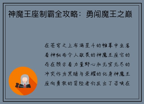 神魔王座制霸全攻略：勇闯魔王之巅