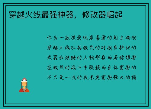 穿越火线最强神器，修改器崛起