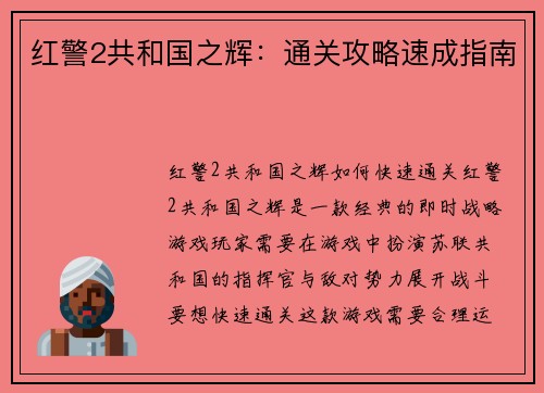 红警2共和国之辉：通关攻略速成指南