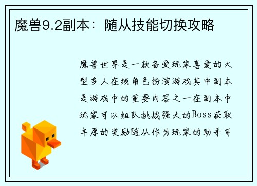 魔兽9.2副本：随从技能切换攻略
