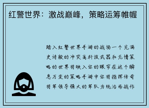 红警世界：激战巅峰，策略运筹帷幄