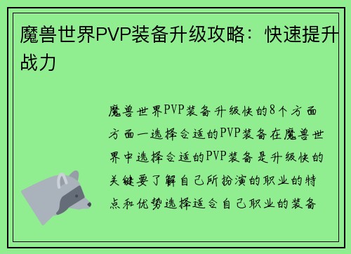 魔兽世界PVP装备升级攻略：快速提升战力