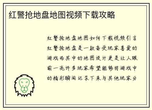 红警抢地盘地图视频下载攻略