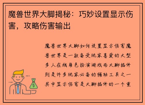 魔兽世界大脚揭秘：巧妙设置显示伤害，攻略伤害输出
