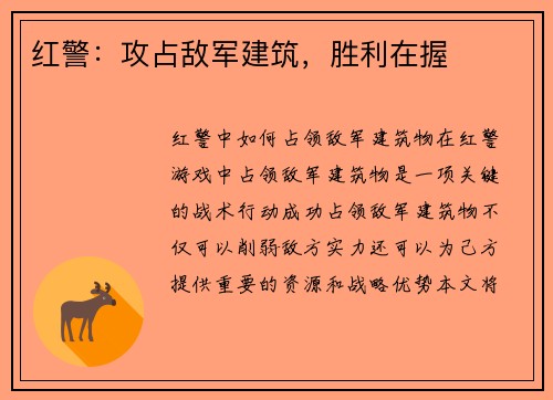 红警：攻占敌军建筑，胜利在握