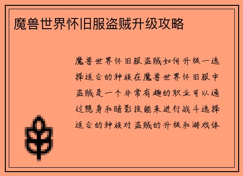 魔兽世界怀旧服盗贼升级攻略