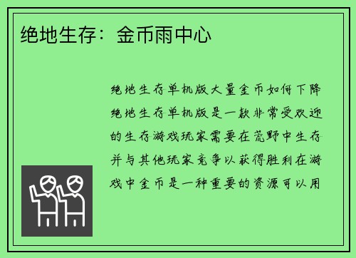 绝地生存：金币雨中心