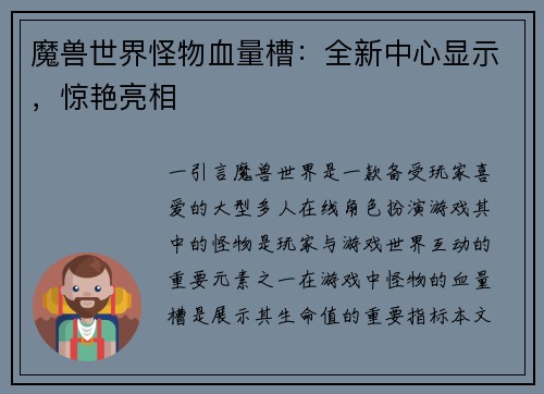 魔兽世界怪物血量槽：全新中心显示，惊艳亮相