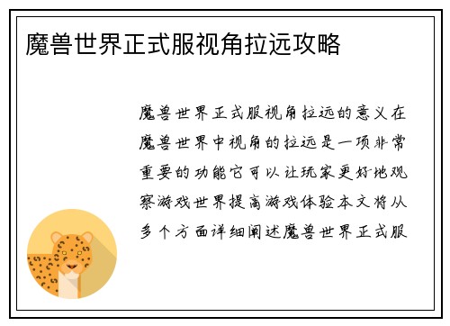 魔兽世界正式服视角拉远攻略