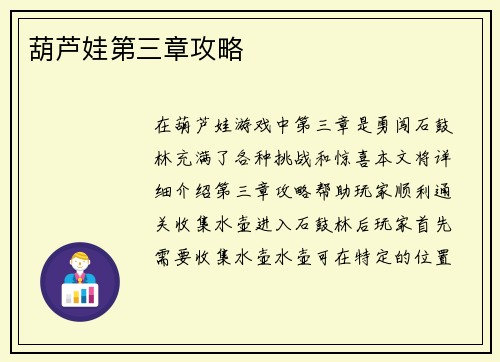 葫芦娃第三章攻略