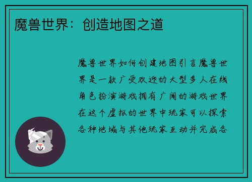 魔兽世界：创造地图之道