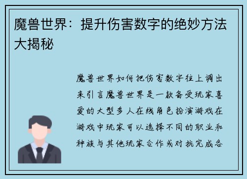魔兽世界：提升伤害数字的绝妙方法大揭秘