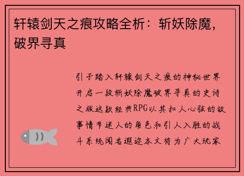 轩辕剑天之痕攻略全析：斩妖除魔，破界寻真