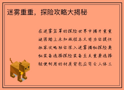 迷雾重重，探险攻略大揭秘