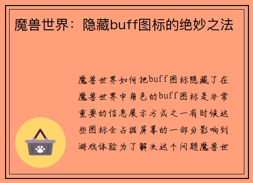 魔兽世界：隐藏buff图标的绝妙之法