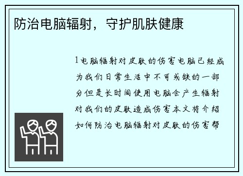 防治电脑辐射，守护肌肤健康