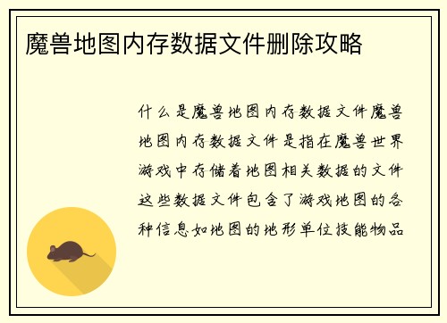 魔兽地图内存数据文件删除攻略