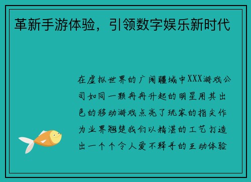 革新手游体验，引领数字娱乐新时代