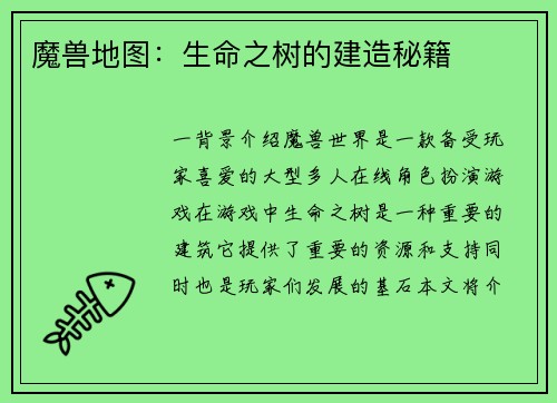 魔兽地图：生命之树的建造秘籍