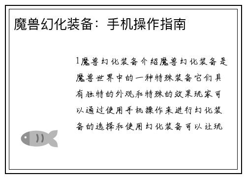 魔兽幻化装备：手机操作指南