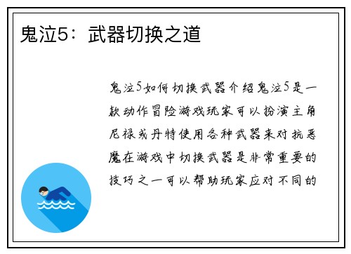 鬼泣5：武器切换之道