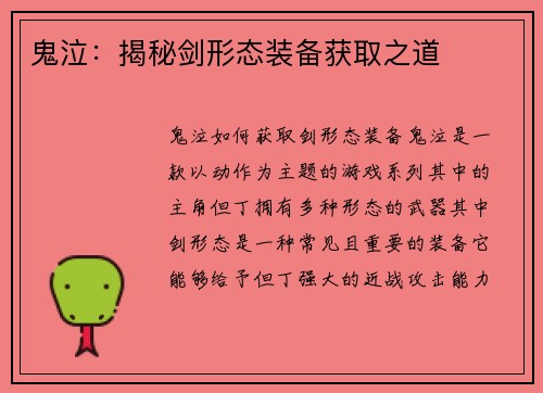 鬼泣：揭秘剑形态装备获取之道