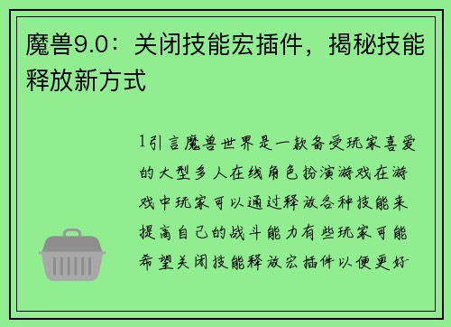 魔兽9.0：关闭技能宏插件，揭秘技能释放新方式
