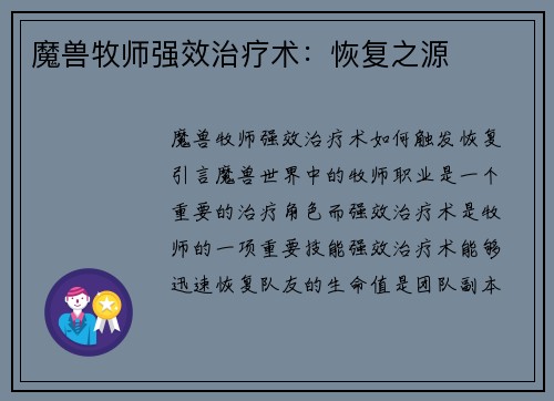 魔兽牧师强效治疗术：恢复之源