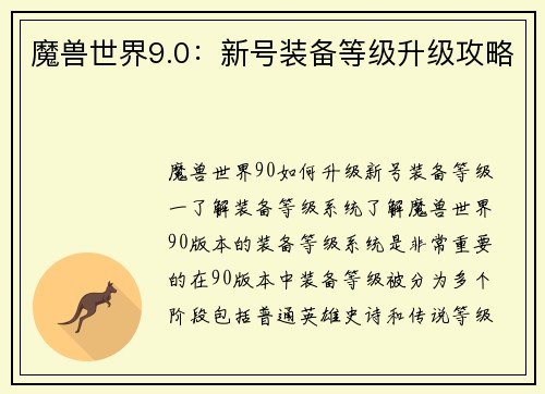 魔兽世界9.0：新号装备等级升级攻略